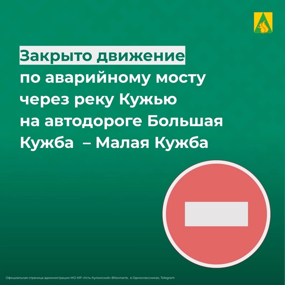 О закрытии движение транспорта по мосту между Большой и Малой Кужбой в Усть-Куломском районе предупреждает местная администрация.  Есть риск обрушения моста через реку Кужью из-за физического износа. «В целях сохранения жизни и здоровья граждан принято решение о прекращении движения по аварийному мосту», — сообщает администрация.  В настоящее время ведется работа по определению сметной стоимости строительства нового моста взамен существующего, готовится ходатайство в Правительство Республики Коми о выделении необходимого финансирования.   Подписаться   Прислать новость