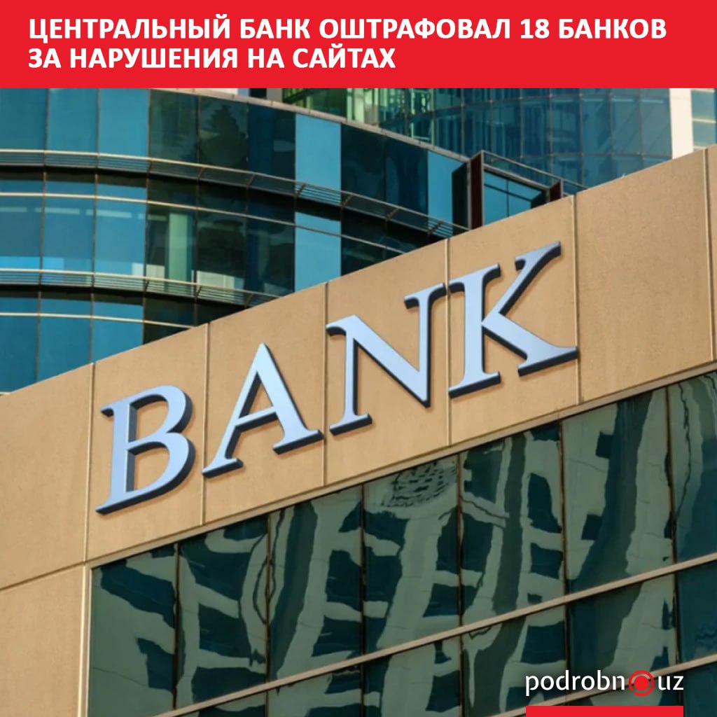 Центральный банк Узбекистана оштрафовал 18 коммерческих банков за нарушение требований законодательства на их официальных сайтах Каждый банк заплатит по 102 миллиона сумов   podrobno uz cat economic tsentralnyy bank oshtrafoval 18 bankov za narusheniya na saytakh Telegram Instagram Facebook Читать на узбекском