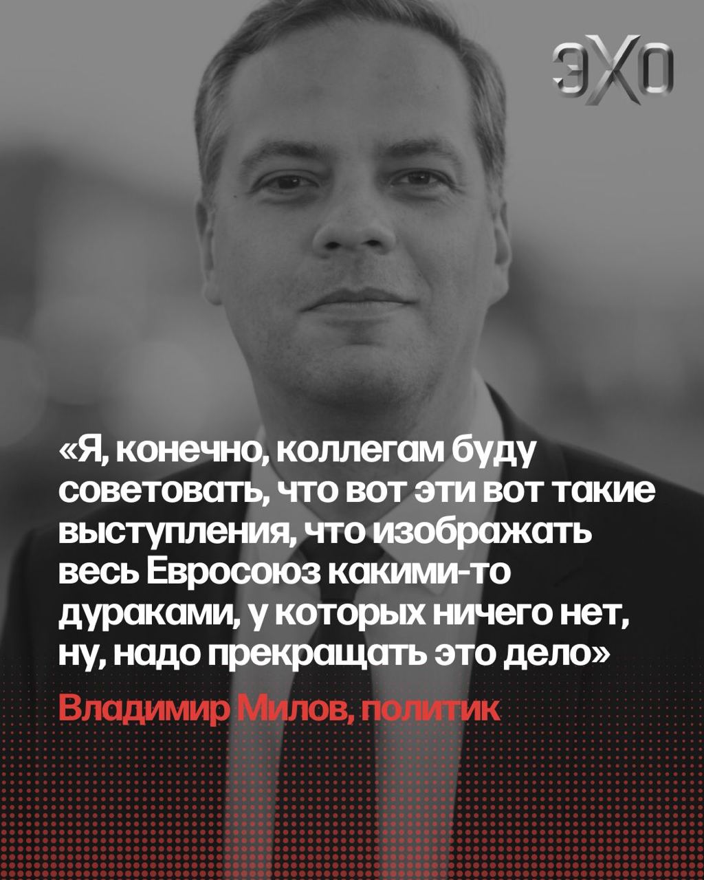 Политик Владимир Милов не согласен с Юлией Навальной, которая заявила, что у ЕС нет стратегии относительно России  «Я слышал некую обратную связь от европейцев на это выступление. Ну, им не нравится то, что они очень много сделали за последние два года. И это как бы так вот походя отбрасывается все в корзину. Вы здесь какие-то сидите евродураки, значит, и у вас никакой стратегии нет. Ну, вот у них эта стратегия есть. Слышать, конечно, от российской оппозиции им такое не нравится. И как бы в целом здесь общий фон, что вы достали из России нас поучать, как нам здесь себя правильно вести. <...>  То Путин нас поучает, то вы здесь, значит, одной рукой вы бегаете себе визы и паспорта просите, а другой вы нас здесь поучаете, значит, что у нас здесь стратегии нет. А где у вас стратегия по борьбе с Путиным, там, взятию Кремля, там, и так далее? Вот я такие вещи после таких вот выступлений слышу»  Читайте расшифровку программы «Хочу сказать. Ларина» с Владимиром Миловым на сайте «Эха»  Воспользуйтесь этой ссылкой, если у вас нет VPN