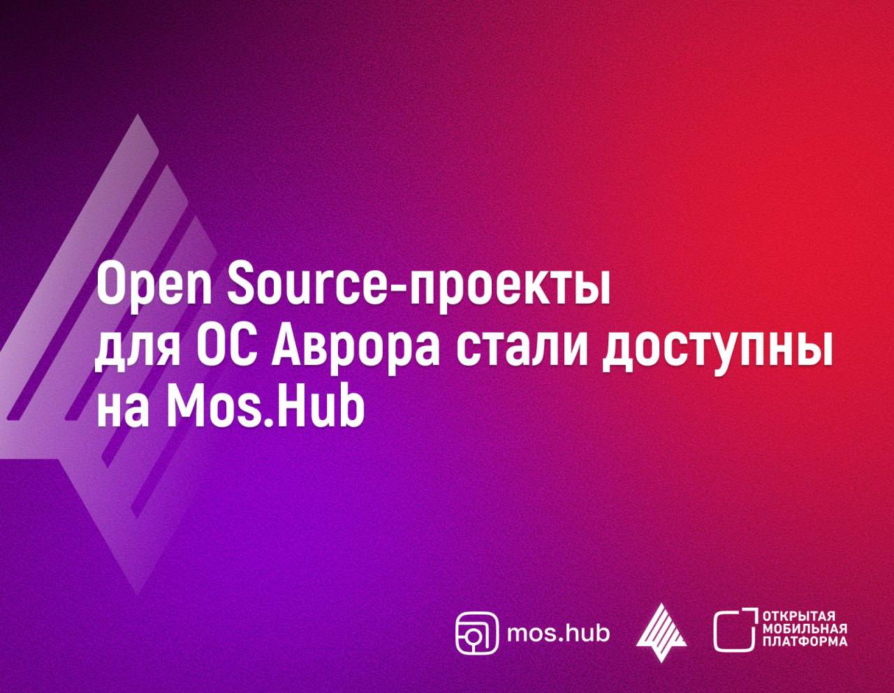 Open Source проекты для ОС Аврора стали доступны на Mos Hub Независимые разработчики представители академического сообщества и студенты теперь могут запускать и развивать свои проекты на базе надежного российского ресурса что устраняет риски и барьеры связанные с использованием зарубежных сервисов Перевод наших открытых проектов на Mos Hub это логичный шаг в рамках стратегии обеспечения технологического суверенитета не только на уровне продукта но и на уровне инструментов его развития Мы получили современную надёжную и юридически защищённую площадку технически совместимую с нашими предыдущими процессами Это позволяет нам сконцентрироваться на главном развитии экосистемы Авроры и привлечении новых участников предоставляя им беспрепятственный доступ к нашим разработкам рассказал директор департамента развития мобильной среды Открытой мобильной платформы Кирилл Чувиллин Подробнее по ссылке omp ru