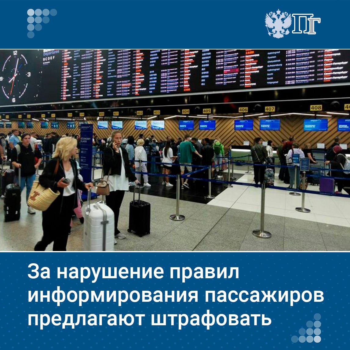 В Госдуму внесут законопроект о штрафах до 250 тысяч рублей за нарушение требований по информированию авиапассажиров об отмене рейсов, сообщил депутат Ярослав Нилов. Должностных лиц предлагается штрафовать на 30 тысяч рублей, для ИП и юрлиц — 250 тысяч. Документ направлен в кабмин, потом он будет внесен в Госдуму. Подписаться на «Парламентскую газету»