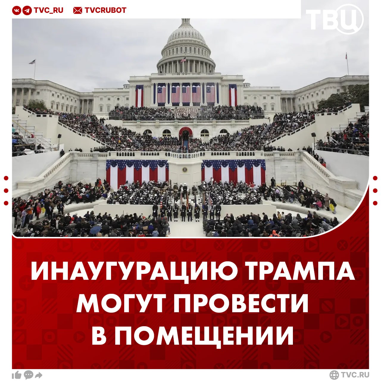 Инаугурацию Трампа могут провести в закрытом помещении из-за холода  Пока Калифорния сгорает дотла из-за лесных пожаров, Вашингтон замерзает при температуре -12°. Такую погоду прогнозируют метеорологи на дату инаугурации. По этой причине традиционную церемонию перед зданием Капитолия могут перенести внутрь здания.