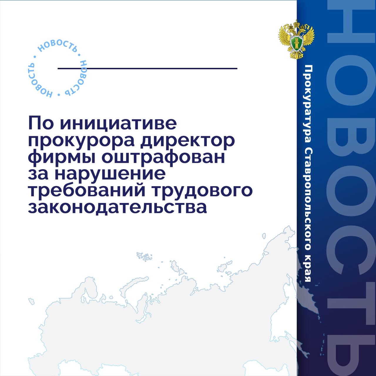 Прокуратура Андроповского района провела проверку соблюдения прав работников сельскохозяйственного предприятия на оплату труда.  Установлено, что ранее на сельскохозяйственном предприятии имелась задолженность по выплате заработной платы, которая погашена в результате принятых мер прокурорского реагирования.  Вместе с тем, вопреки требованиям закона, работодатель не выплатил работникам денежную компенсацию за задержку выплаты заработной платы. В связи с этим генеральному директору организации внесено представление.   Кроме того, по постановлению прокурора руководитель юридического лица привлечен к административной ответственности по ч. 6 ст. 5.27 КоАП РФ  невыплата или неполная выплата в установленный срок заработной платы, других выплат, осуществляемых в рамках трудовых отношений  с назначением наказания в виде штрафа в размере 10 тыс. рублей.   После вмешательства прокуратуры работникам предприятия выплачена компенсация в размере 540 тыс. рублей.