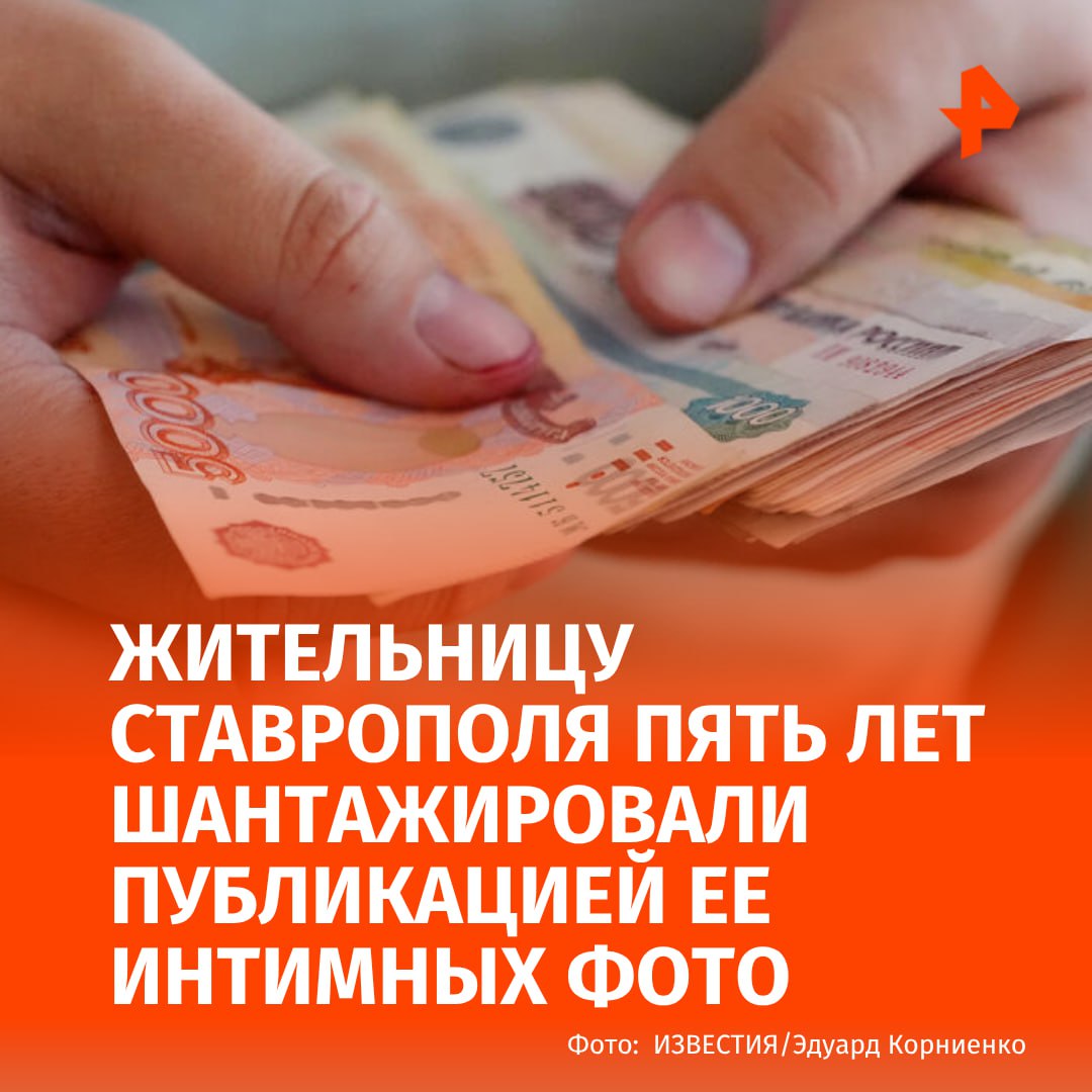 В Ставрополе неизвестный мужчина пять лет терроризировал 46-летнюю женщину, требуя деньги за нераспространение её интимных фотографий. Об этом сообщает источник РЕН ТВ. "Преступник действовал через интернет. На протяжении пяти лет — с 2020 по 2025 год — он писал жертве, требуя 3 миллиона рублей за сохранение её тайны", — пояснил собеседник телеканала. Женщина отказалась платить шантажисту. Сейчас следственные органы возбудили уголовное дело по статье о вымогательстве в особо крупном размере. Правоохранители работают над установлением личности злоумышленника. Буст Отправить новость