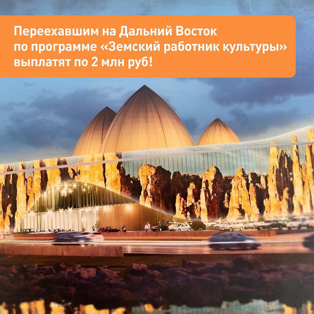 Программа «Земский работник культуры» должна заработать с начала 2025 года   Переехавшим на Дальний Восток по этой программе специалистам будет выплачиваться по два миллиона рублей, соответствующее поручение дал президент РФ Владимир Путин по итогам Восточного экономического форума, сообщается на сайте Кремля.  «С учетом ранее данного поручения обеспечить начиная с 1 января 2025 года реализацию программы «Земский работник культуры», предусматривающей осуществление единовременной выплаты в размере 2 миллионов рублей специалистам в случае их переезда в Дальневосточный федеральный округ», — говорится в документе.