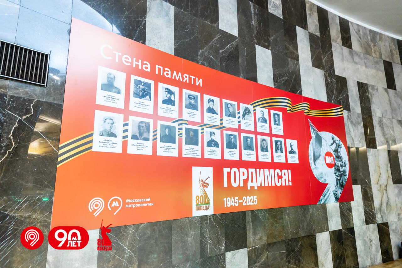 «Стены памяти» появились на станциях метро «Маяковская» и «Курская». Жители и гости города могут узнать имена 226 сотрудников подземки, погибших на фронте в Великую Отечественную войну, и прочитать историю подвига Александра Евстафьева, участвовавшего в битве за Сталинград.