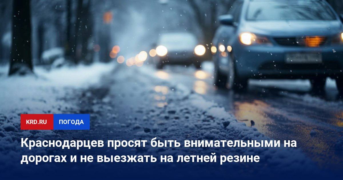 Краснодарцев просят быть внимательными на дорогах и не выезжать на летней резине    По данным синоптиков, в пятницу, 13 декабря, ожидаются осадки в виде дождя, переходящего в мокрый снег. На дорогах возможно образование гололёда. Водителей просят по возможности не использовать личные автомобили, быть внимательными за рулём, соблюдать скоростной режим и не выезжать на летней резине.   Сотрудники департамента транспорта, а также Центра мониторинга дорожного движения и транспорта круглосуточно контролируют состояние городских дорог. При необходимости в места подтоплений будут направлены водооткачивающая техника, мотопомпы городской Службы спасения.     В случае возникновения чрезвычайных ситуаций звоните по номеру 112.  #погодаКРД #дорогиКРД