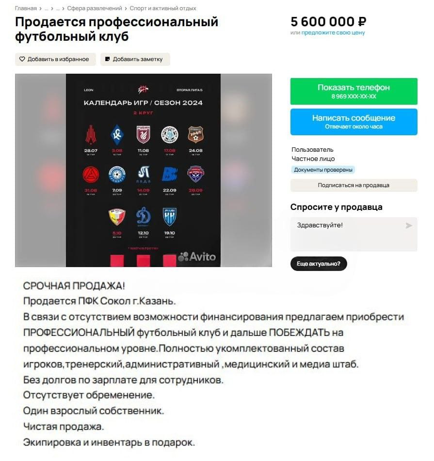 ФК «Сокол» продолжает «ходить по рукам»   У нового хозяина кончились деньги на содержание команды и трагическая история казанского ФК «Сокол», который никак не может найти хозяина, получила новый виток. Летом его всем составом выставили на «Авито» в комплекте с повседневной и парадной формой, тренерами и массажистами. Покупатель нашелся — компания Urban University, продающая онлайн-курсы. Увы, счастье продолжалось недолго — у нового владельца кончились средства на финансирование команды.  Оставшись без денег, «Сокол» вновь подался на «Авито» — за полгода клуб успел подрасти в цене  видимо, с учетом инфляции , в этот раз он стоит на ₽300 тыс больше. В объявлении указан полный состав игроков, тренеров, администраторов и медийщиков.