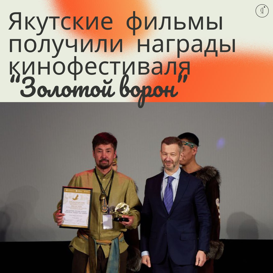 Якутские фильмы - триумфаторы кинофестиваля «Золотой ворон» #новостиОЯ В Чукотском автономном округе завершился IX Арктический международный кинофестиваль «Золотой ворон», где главные награды получили кинокартины из Якутии. Об этом сообщил, официальный telegram-канал кинофестиваля " «Диодорова. Против течения» реж. Сандал Баишев - удостоен Приза Губернатора Чукотки. Фильм рассказывает вдохновляющую историю паралимпийской чемпионки Анастасии Диодоровой. «Белый пароход» реж. Инга Шепелева - победитель в номинации «Лучшая сценарная работа». Картина на прошлой неделе вышла в прокат. Губернатор Чукотки Владислав Кузнецов отметил, что фестиваль, собравший рекордные 6 000 заявок со всего мира, стал площадкой для фильмов о силе духа и любви к Северу - именно такие работы особенно ценятся в программе. Якутское кино вновь подтвердило свой высокий уровень на международной арене. Поздравляем создателей Online Якутия Подписаться