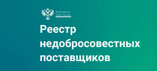 Вологодское УФАС включило информацию о подрядчике, работавшем в рамках комплексной программы "Умные остановки", в РНП. ООО «Ареал» - победитель закупки на выполнение работ по подготовке площадок под установку «Умных остановок» с ценой контракта 35,5 млн руб. Между МКУ «УКСиР» и ООО «Ареал» был заключен контракт. По двум этапам подрядчик должен был подготовить и сдать заказчику 112 площадок под установку «Умных остановок». Работы, выполненные частично, заказчик не принял, т.к. ООО «Ареал» не предоставило документы, подтверждающие исполнение обязательств, а также, потому что у выполненных работ были выявлены недостатки. УФАС не приняло доводы ООО «Ареал», почему работы не были выполнены в срок. Работы велись так медленно, что ООО «Ареал» не приступило к подготовке площадок под установку «Умных остановочных комплексов» в отношении более чем 45 объектов. Заказчик отказался от исполнения контракта и обратился в УФАС о включении информации о компании в РНП. #ВологодскоеУФАС_РНП