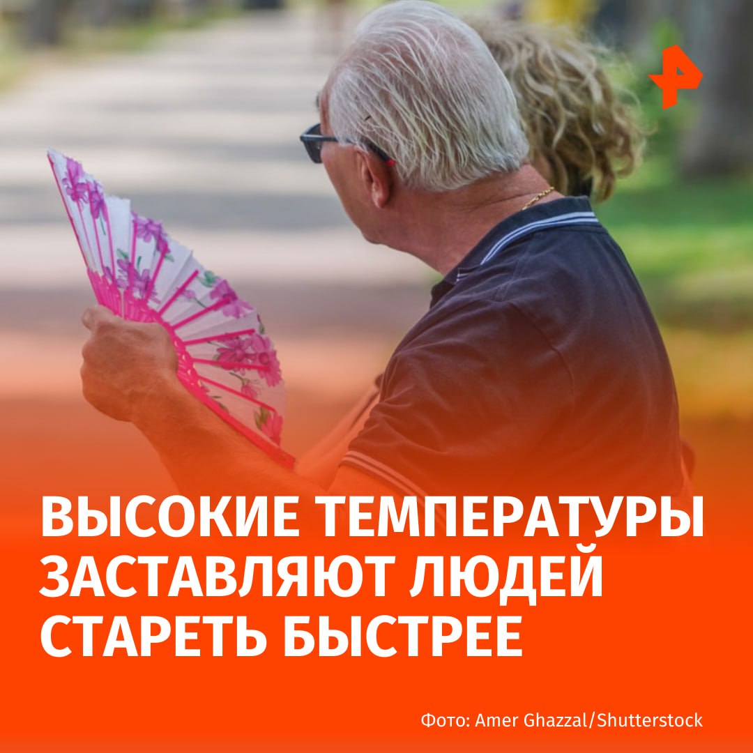 Высокие температуры заставляют людей стареть быстрее Об этом пишет The Guardian со ссылкой на исследование По мнению ученых негативное влияние оказываемое жарой сопоставимо с ущербом наносимым здоровью курением злоупотреблением алкоголем нездоровым рационом и недостатком физической активности В новом исследовании для определения биологического возраста участников использовались результаты разных медицинских анализов После учёные сопоставили его с реальным возрастом чтобы выяснить связаны ли жара с ускоренным старением Исследователи пришли к выводу что продолжительность аномальной жары оказывает наибольшее влияние на ускорение процессов старения Причины по которым длительное воздействие высоких температур приводит к более быстрому старению пока не установлены однако повреждение ДНК вероятно является одним из факторов В исследовании приняли участие 25 тыс взрослых учитывались их привычки вес и заболевания Но данные о таких факторах как время проведенное на открытом солнце уровень охлаждения жилья и индивидуальное использование кондиционеров не принималось во внимание Подписаться на РЕН ТВ МАХ Отправить новость