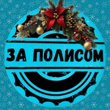 За полисом 🚙