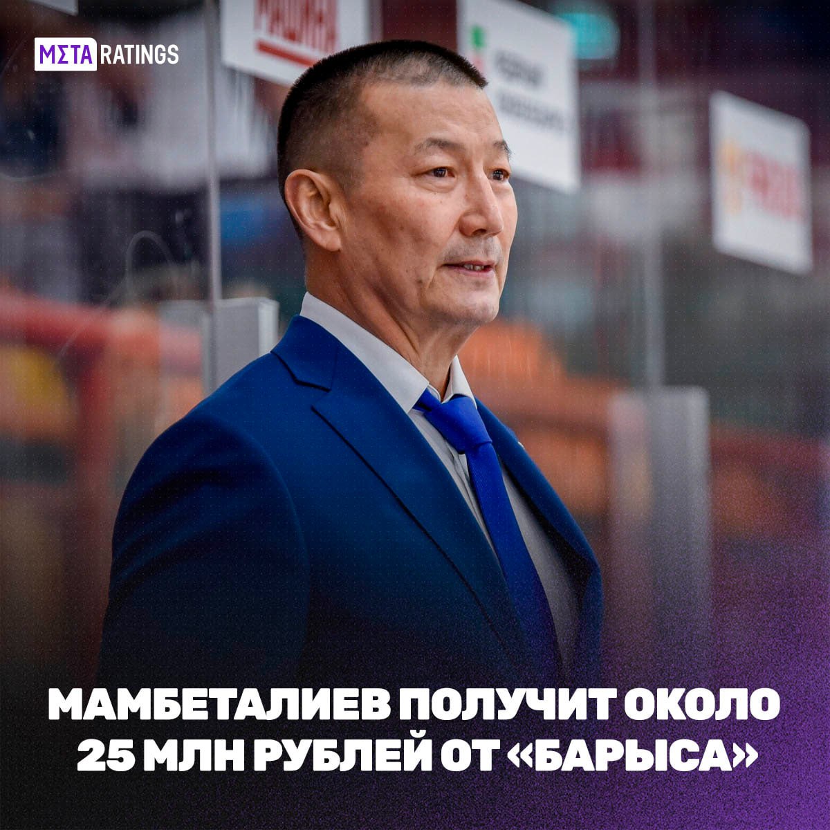 Галым Мамбеталиев получит 25 млн рублей от «Барыса» за расторжение контракта  Хоккейный клуб «Барыс» выплатит около 25 миллионов рублей компенсации бывшему главному тренеру Галыну Мамбеталиеву за досрочное расторжение соглашения, сообщает Артур Хайруллин  «Спорт-Экспресс» .    Контракт с 59-летним специалистом был рассчитан ещё на 3 года, но 22 июля клуб объявил о назначении Евгения Королева исполняющим обязанности главного тренера.    Ожидается, что в ближайшее время пост главного тренера официально займет Михаил Кравец, ранее работавший с китайским клубом «Куньлунь».