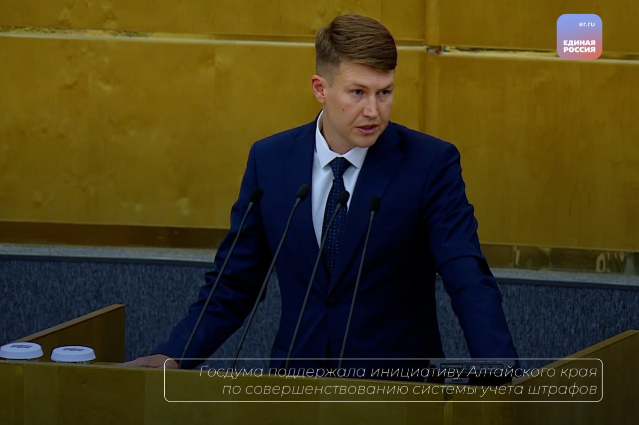 ⁉ Госдума поддержала инициативу Алтайского края по совершенствованию системы учета штрафов 10 июля в первом чтении приняты изменения в Кодекс об административных правонарушениях, предложенные краевым Заксобранием и алтайским сенатором, заместителем секретаря регионального отделения «Единой России» Натальей Кувшиновой по инициативе губернатора Виктора Томенко и краевых ведомств. Мировые судьи и комиссии по делам несовершеннолетних будут направлять копии постановлений о штрафах в региональные органы власти. Это касается нарушений, где протоколы составляют федеральные ведомства, а деньги идут в бюджет региона например, штрафы за пьяную езду, оскорбления или побои . «Сейчас регионы могут не знать о наложенных штрафах, что мешает планировать бюджет и контролировать оплату. Таких категорий дел не так много, но конкретный порядок исполнения указанных полномочий необходимо было урегулировать. Изменения полезны и для граждан. Все штрафы будут идентифицированы, по их оплате не будет возникать вопросов», — рассказал Денис Голобородько, вице-спикер АКЗС, первый заместитель секретаря регионального отделения «Единой России». Эта инициатива — часть комплексного подхода к совершенствованию бюджетных процессов в регионах. «Двумя неделями ранее Госдума в первом чтении приняла внесенные нами изменения в Федеральный закон «Об организации предоставления государственных и муниципальных услуг». Они призваны повысить доходную базу бюджетов субъектов Российской Федерации, в том числе за счет работы с недоимками, обеспечить прозрачность поступающих платежей», - сообщила Наталья Кувшинова. #ЕР22 в Telegram #ЕР22 в Вконтакте