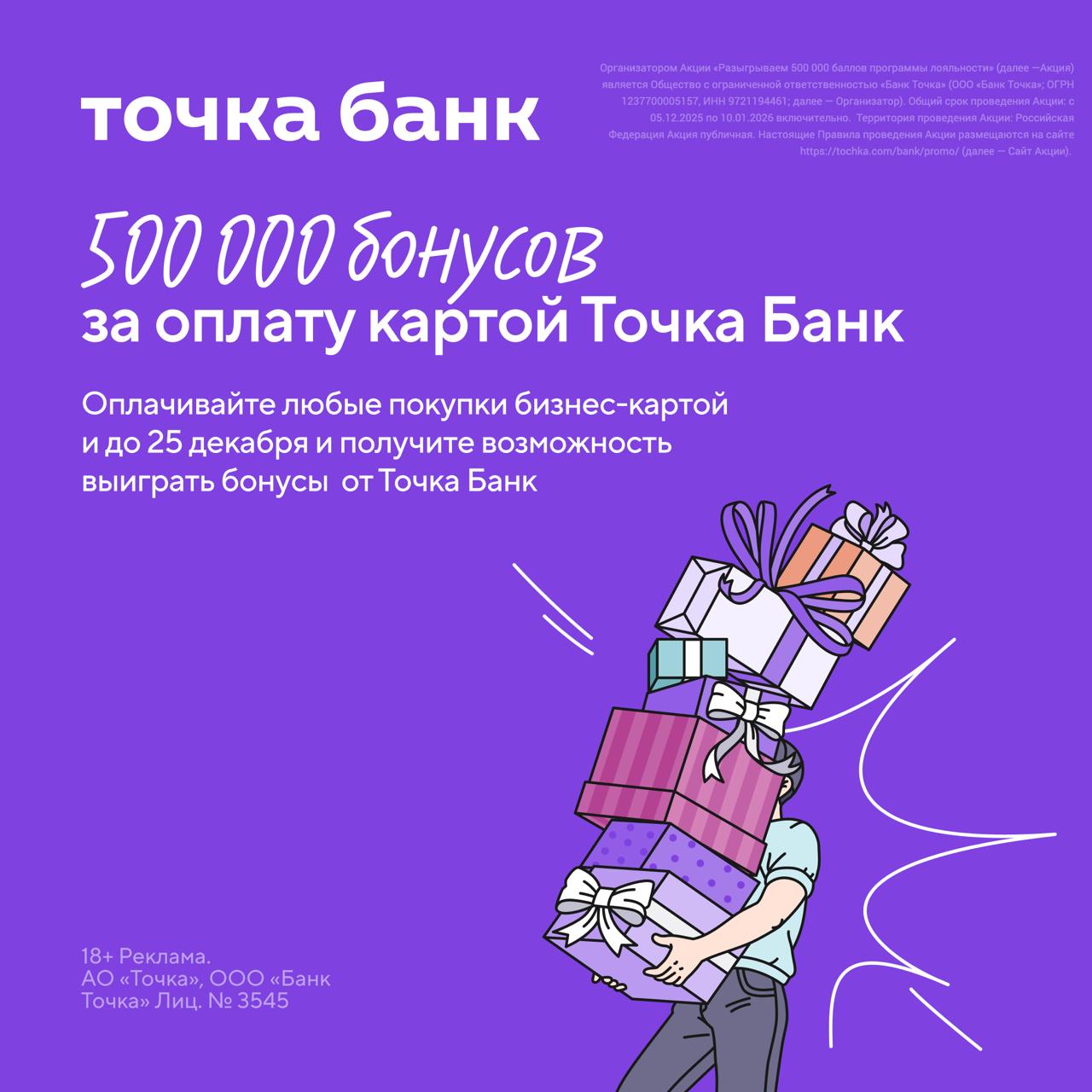 Бизнесу быть новогодний сюрприз от Точка Банк Как стать участником розыгрыша потратить по карте Точка Банка от 10 000 в период с 5 по 25 декабря заполнить короткую форму для участия 5 победителей получат по 100 000 баллов их можно потратить на продукты и услуги Точка Банка и партнёров Разверните подарок по ссылке Подробные условия акции