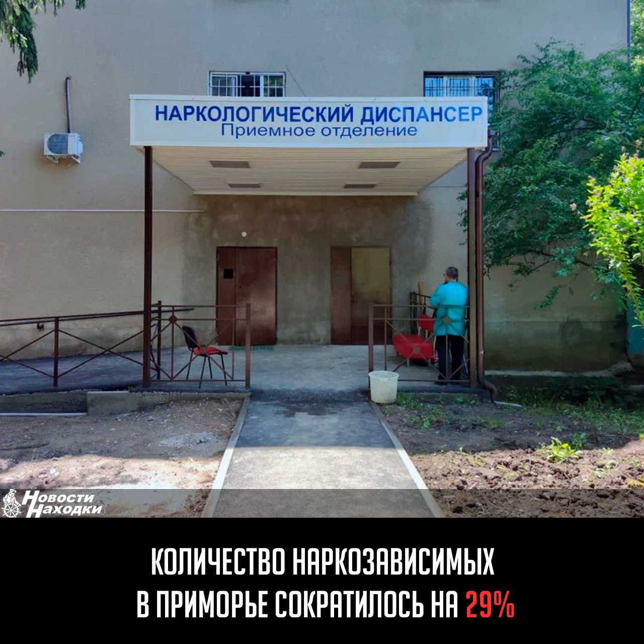 По данным за 2024 год, количество наркозависимых в Приморье сократилось на 29%. Вдвое уменьшилось число отравлений среди подростков. Правоохранительными органами раскрыто почти 1700 наркопреступлений, рассказали в региональном департаменте по координации правоохранительной деятельности Квалифицированные специалисты готовы оказать помощь и предоставить консультацию по вопросам лечения и реабилитации не только самим наркозависимым гражданам, но и их родственникам. Помощь оказывают анонимно и бесплатно: — Краевой наркологический диспансер: 8 423 238 64 64 круглосуточно ; — детско-подростковая служба: город Владивосток, улица Нерчинская, 42, телефон: 8 42-32 42-84-79.