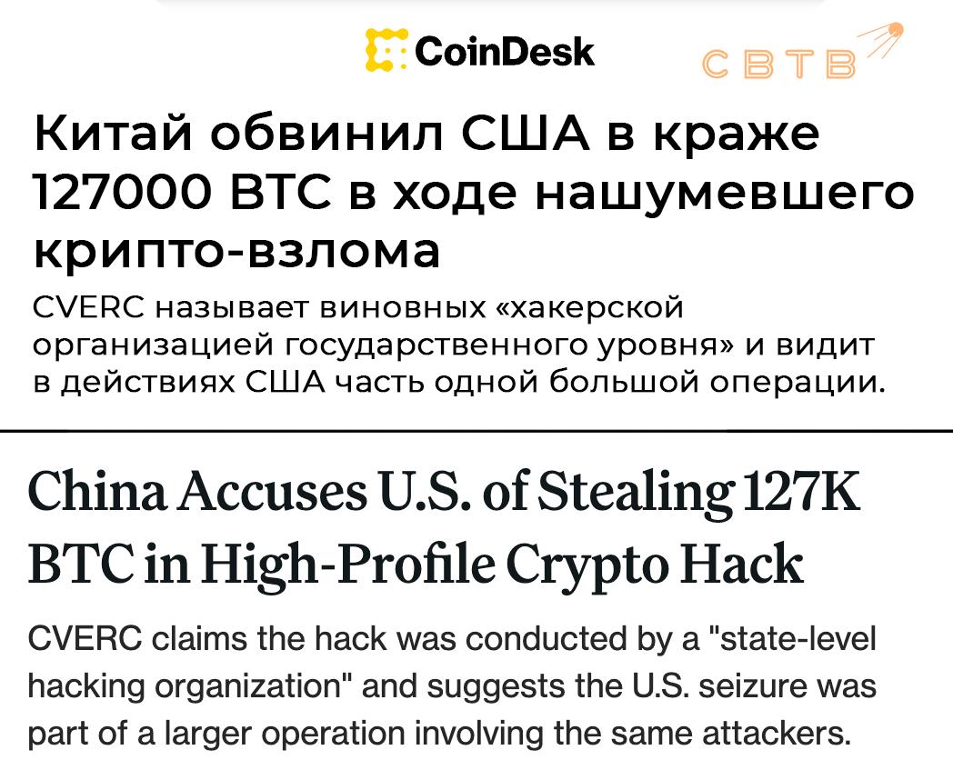 Китай обвинил США в краже 127 тысяч биткоинов из майнинг пула LuBian Национальный центр реагирования на чрезвычайные ситуации с компьютерными вирусами Китая CVERC опубликовал технический отчет в котором утверждается что Министерство юстиции США конфисковало 127 тысяч биткоинов украденных пять лет назад из китайского майнинг пула LuBian Общая стоимость этих монет на текущий момент оценивается в 13 миллиардов долларов США В декабре 2020 года майнинг пул LuBian один из крупнейших в Китае подвергся хакерской атаке в результате которой было похищено 127 272 биткоина Эти средства хранились в кошельках связанных с Чен Чжи председателем камбоджийской Prince Group По данным CVERC атака была проведена с использованием методов brute force для взлома приватных ключей На момент кражи стоимость украденных биткоинов составляла около 3 5 миллиардов долларов Согласно отчету CVERC украденные биткоины впоследствии оказались под контролем правительства США В октябре 2025 года Министерство юстиции США объявило о конфискации 127 271 биткоина в рамках дела против Prince Group обвиняемой в отмывании средств от криптовалютных мошенничеств Блокчейн аналитика от платформы Arkham Intelligence подтвердила совпадение адресов кошельков средства изъятые США идентичны тем что были похищены из LuBian CVERC утверждает что хакерская атака 2020 года была организована на государственном уровне с использованием специализированных инструментов для тестирования ключей Чтобы Министерство юстиции США не украло биткоины и у вас храните их на кошельках SVTV Задонатить через бота Patreon Boosty