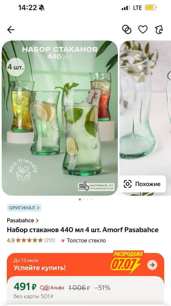 Пользователи Яндекс.Маркета видят разные цены на один и тот же товар. Пользователи Яндекс.Маркета начали пересылать друг другу одну и ту же ссылку на случайно выбранный набор стаканов, оказалось, что разным людям посуда предлагается по совершенно разным ценам. Разброс — почти вдвое: от 491 рубля до 892 рублей см фото . Примечательно, что подобную ситуацию зафиксировали только на Яндекс.Маркете. Ozon и Wildberries предлагали один и тот же товар всем по одинаковой цене проверяли на тех же стаканах . В пресс-службе Яндекс.Маркета эту разницу объяснили так: Для всех покупателей Маркета установлена единая базовая цена на каждый товар, которая отображается рядом с итоговой ценой — зачеркнутая и выделенная серым цветом. Ее устанавливает продавец, и он же может менять ее в любое время, а также предоставлять дополнительные скидки и акции для покупателей. Кроме того, Маркет предлагает разнообразные программы скидок: по карте Альфа-Банка, через Яндекс.Пэй, для новых пользователей, а также персональные скидки Юристы увидели в этом признаки нарушения публичного договора, который предполагает, что условия для всех покупателей должны быть одинаковыми. Если для какой-то группы объявляется скидка, должна быть понятна логика: почему одним — да, а другим — нет.