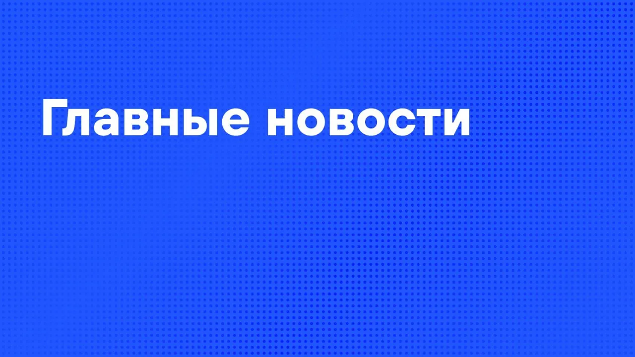 Главные новости дня Яну Лантратову назначили на должность уполномоченного по правам человека в России Российские войска нанесли массированный удар возмездия по предприятиям ОПК Украины Путин выступил на съезде Союза машиностроителей Переговоры Трампа и Си Цзиньпина прошли в Пекине Антикоррупционный суд арестовал экс главу офиса Зеленского Ермака и запретил ему общаться с гадалкой Уволены заведующая и три сотрудницы детсада в Махачкале где девочке дорезали палец Порядок назначения военных пенсий меняется в России Писательница Зоя Богуславская вдова Вознесенского умерла в возрасте 102 лет Аэрофлот возобновляет рейсы из Москвы в Дубай с 1 июня Подписаться на РИА Новости