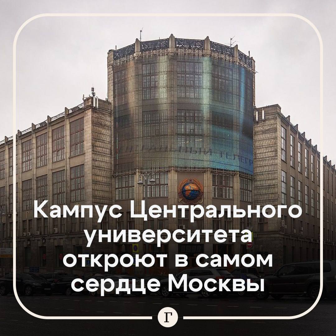 В историческом здании Центрального телеграфа на Тверской улице в Москве будут учиться студенты Центрального университета.   Строение площадью более 68 тыс. кв. метров сейчас модернизируется. Ремонтные работы планируют завершить в 2027 году. После окончания реконструкции новый кампус сможет принять более 5 тыс. студентов и преподавателей.  Ректор Евгений Ивашкевич отметил, что открытие здания Центрального университета в самом сердце столицы станет важным, ответственным и чрезвычайно радостным событием для команды вуза.  «Мы с уважением относимся к зданию Центрального телеграфа и его почти столетней истории, и скоро откроем его двери для наших студентов и преподавателей — для лучших умов страны», — заявил он.  Подписывайтесь на «Газету.Ru»