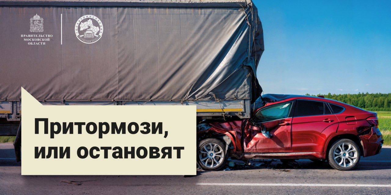 В Подмосковье Госавтоинспекцией дан старт социальному раунду по безопасности дорожного движения «Некуда спешить» Шестой год подряд Госавтоинспекция Московской области проводит социальный раунд «Некуда спешить», направленный на повышение уровня информированности участников дорожного движения о важности соблюдения и правильного выбора скоростного режима. Поддержку в реализации проекта оказывают Министерство информации и молодежной политики Московской области, Министерство транспорта и дорожной инфраструктуры Подмосковья, а также региональная общественная организация «Союз безопасности дорожного движения». Старт раунда объявлен 16 июня 2025 года. По словам организаторов, во всех городских округах Подмосковья запланирован комплекс информационно-пропагандистских и просветительских мероприятий, в рамках которых сотрудники Госавтоинспекции совместно с активистами общественных объединений, используя многочисленные коммуникационные каналы, расскажут о важности правильного выбора скорости и недопустимости нарушений скоростного режима. Акции пройдут до 6 июля текущего года на различных социально значимых площадках. О целях и задачах раунда читайте на сайте Госавтоинспекции МВД России
