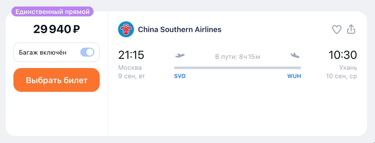 China Southern Airlines с 9 сентября возобновит рейсы между Москвой и Уханем. Перелёты будут дважды в неделю — по вторникам и воскресеньям. Полёт займёт 8 часов 15 минут. Стоимость перелета от 29 тыс рублей с багажом.