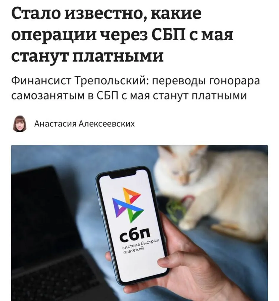 С 1 мая переводы по СБП перестанут быть полностью бесплатными на отдельные операции вводится комиссия Изменения затронут оплату бизнесу по QR коду переводы гонораров самозанятым а также зачисления от компаний в адрес физлиц Без комиссии останутся переводы самому себе лимит 30 млн мес переводы другим людям до 100 тыс мес и платежи государству