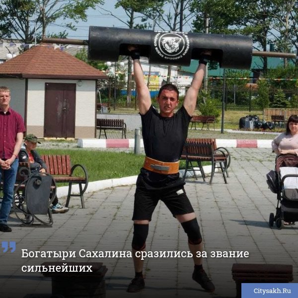 В минувшие выходные в Поронайске прошел первый чемпионат Сахалинской области по силовому экстриму.