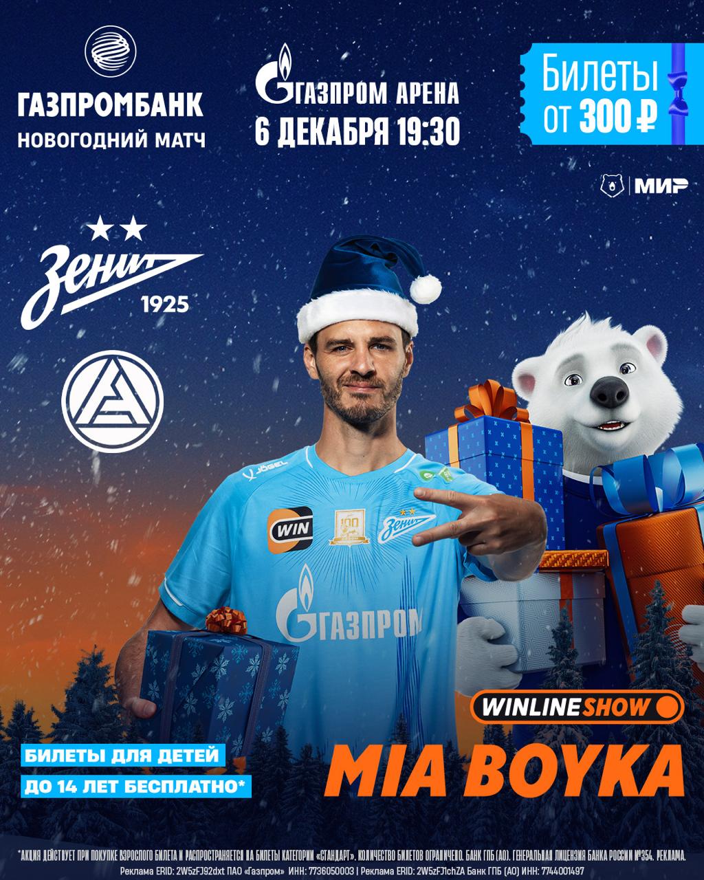 Зенит и Газпромбанк приглашают болельщиков на грандиозный новогодний матч 6 декабря 19 30 Газпром Арена Встреча с Акроном которая пройдет на домашнем стадионе сине бело голубых станет завершающей игрой в 2025 году За два часа до стартового свистка начнется масштабная праздничная программа Время исполнять мечты от сине бело голубых и официального банка клуба Болельщиков ждёт атмосфера новогоднего волшебства и множество увлекательных сюрпризов праздничная елка с подарками от самого Деда Мороза уютная новогодняя ярмарка для всей семьи сказочная фотозона и красочный аквагрим звёздная автограф сессия и другие развлечения Подробная программа Фан Променада будет опубликована в ближайшее время следите за новостями Перед игрой на главной сцене в чаше стадиона выступит певица Mia Boyka Кумир молодежи поможет зарядиться на матч и исполнит свои зажигательные хиты По доброй и теплой зимней традиции клуб подарит юным болельщикам до 14 лет бесплатные билеты на новогодний матч Акция действует для категории Стандарт при условии добавления в корзину хотя бы одного взрослого билета Максимум можно приобрести три детских билета не упустите возможность Ждем вас и вашу мощную поддержку на новогодней игре Зенита и Газпромбанка До встречи КУПИТЬ БИЛЕТЫ