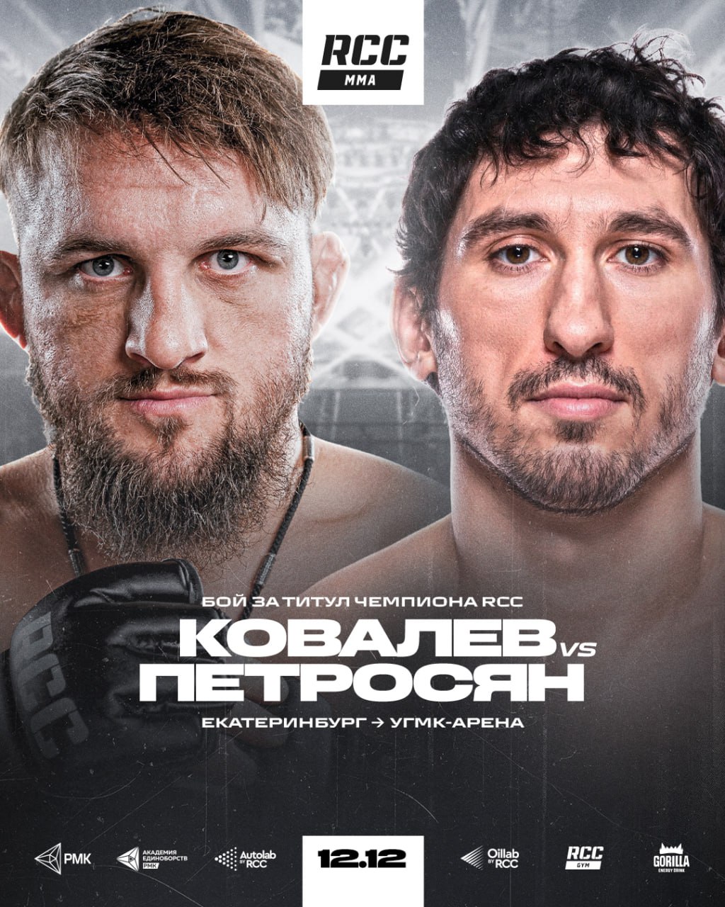 Владислав Белаз и Армен Петросян проведут бой за титул чемпиона RCC Лига RCC представляет главное событие турнира по смешанным единоборствам RCC 24 действующий чемпион организации в среднем весе Владислав Белаз выйдет в октагон против экс бойца UFC и экс чемпиона Fight Nights Армена Петросяна Пятираундовый бой в среднем весе запланирован на 12 декабря и пройдет на 12 тысячной УГМК Арене Именно под сводами этой арены Белаз стал настоящей звездой ММА когда одержал победу над легендарным Александром Шлеменко Для Супермена это будет второй бой в системе RCC В августе он вышел на ринг против Ивана Штыркова по правилам кикбоксинга и парни закатили один из лучших поединков вечера Спустя два месяца Армен финишировал Игоря Свирида уже по ММА на турнире в Красноярске и теперь его ждет бой против главной звезды RCC Билеты поступят в продажу на следующей неделе