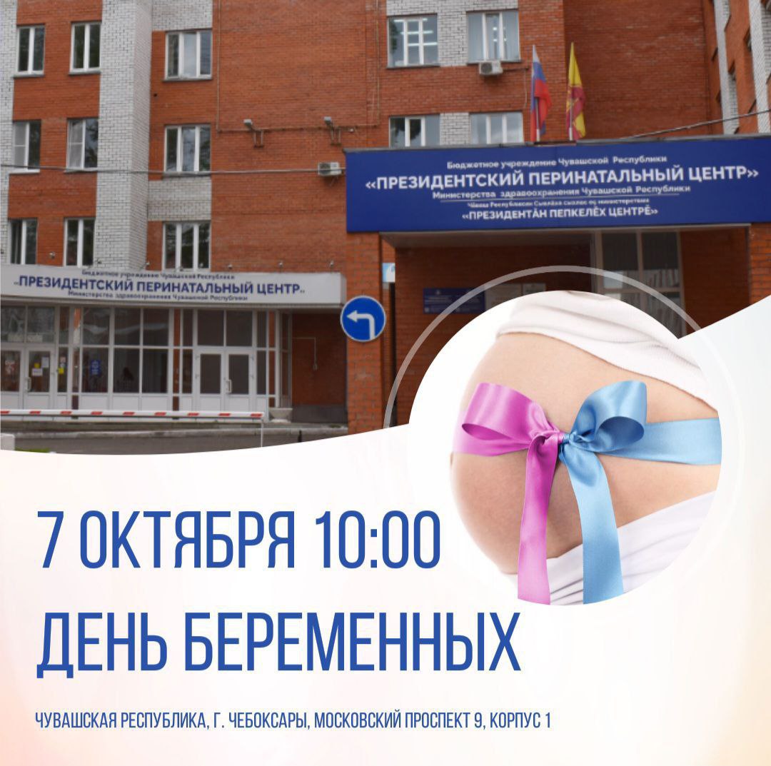 В Чебоксарах для беременных женщин организуют торжественное мероприятие 7 октября в России отмечается День беременных В этот день Президентский перинатальный центр приглашает беременных женщин вместе с отцами будущих детей на торжественное мероприятие В программе встречи с руководством и специалистами центра видеоэкскурсия праздничная программа с розыгрышем сертификатов на бесплатные услуги индивидуальное консультирование групповое занятие в Школе для родителей во время беременности Школе матерей гимнастика для беременных Также состоится беседа о правовой и социальной защите беременных женщин ведении беременных и родовспоможении уходе за новорожденным ребенком и безопасном детстве профилактике послеродовых состояний и др День беременных пройдет по адресу г Чебоксары Московский проспект 9 корпус 1 Официальное открытие 10 00 ХЫПАР ПРЕДЛОЖИТЬ НОВОСТЬ