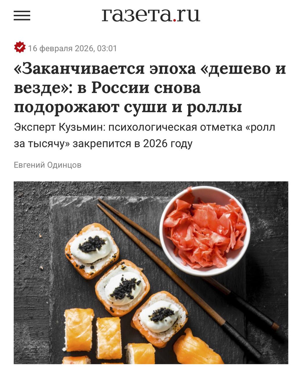 В России сильно подорожают роллы и суши дешевле 1000 рублей порцию будет не найти Эксперты говорят что заведения японской кухни будут массово дорожать и закрываться Все из за инфляции проблем с логистикой и подорожания себестоимости ингредиентов Добивает все дефицит кадров в общепите и повышение зарплат сотрудников Сначала будут закрываться небольшие точки у дома дальше роскошные рестораны Учимся варить гречку на ужин