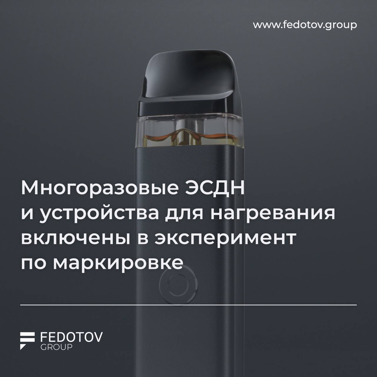 Многоразовые ЭСДН и устройства для нагревания включены в эксперимент по маркировке С 14 июля 2025 по 28 февраля 2026 года в России пройдет добровольный эксперимент по маркировке многоразовых ЭСДН и устройств для нагревания табака типа IQOS в системе «Честный знак». Соответствующее постановление подписал Председатель Правительства РФ Михаил Мишустин. Для чего нужен эксперимент: • Тестирование технологии нанесения маркировки; • Борьба с контрафактной продукцией; • Отработка взаимодействия участников рынка с системой. Потребители смогут проверять подлинность товаров через Честный знак. Источник здесь. Получить консультацию Включить комментарии Дать буст Попасть в Retail Expert