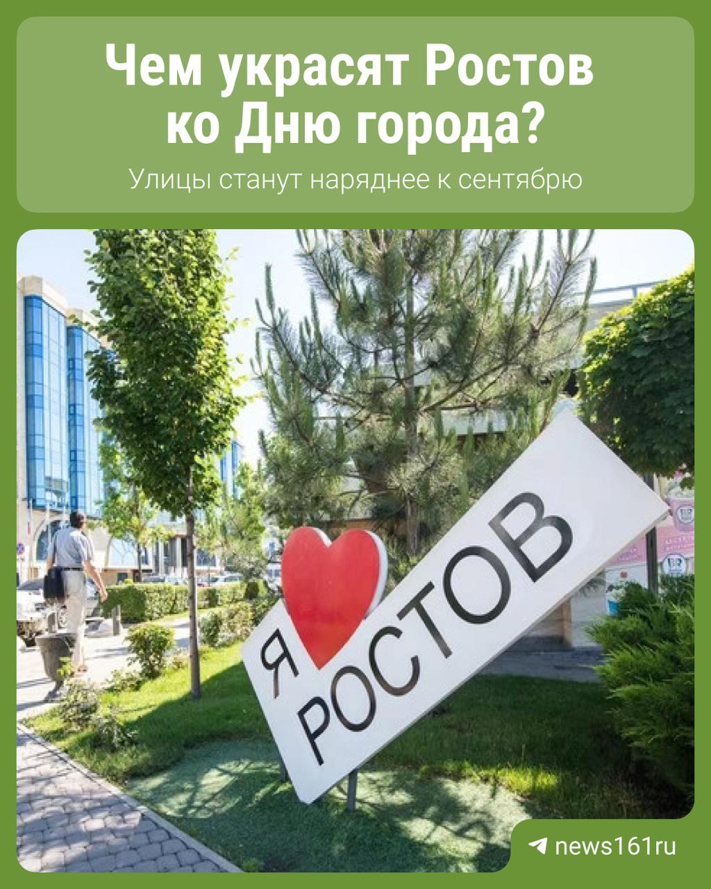 14,4 миллиона рублей — именно столько готовы потратить власти на украшения Ростова ко Дню города. В этом году отмечают 276-летие со дня основания. В юбилейный прошлый год, кстати, потратили чуть больше — 16 миллионов, а провели всего одно массовое мероприятие: показ трофейной военной техники, захваченной в зоне СВО. По контракту, все украшения нужно смонтировать до 3 сентября, а демонтировать не раньше 1 октября. ура, огоньки каждый год одно и то же Напиши нам
