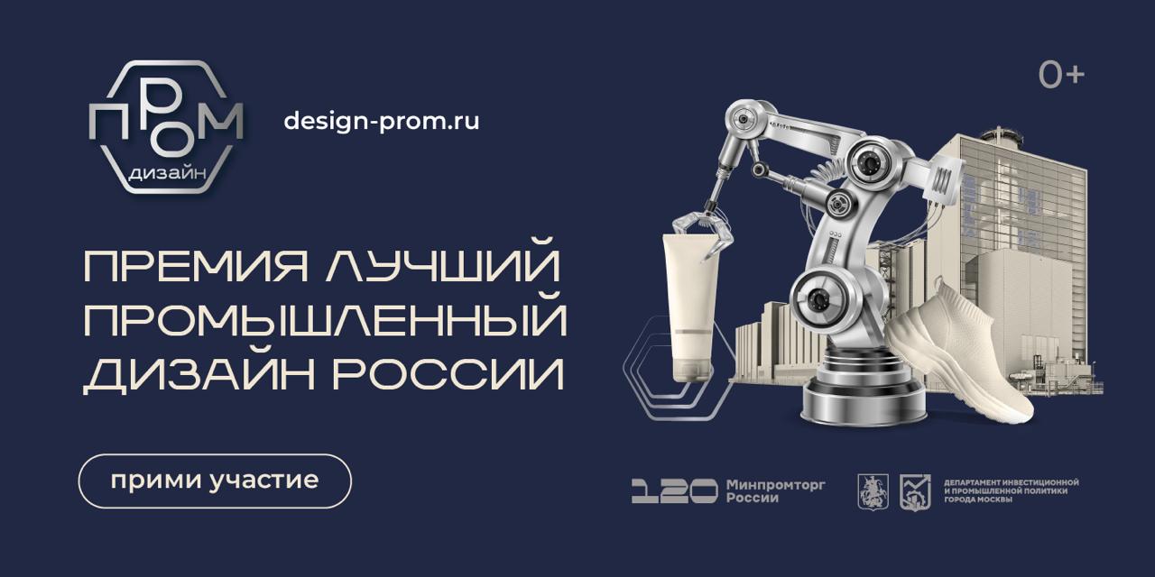 В России определят лучших производителей и дизайнеров В России стартовал конкурс на национальную премию «Лучший промышленный дизайн России». Здесь свои наработки представят дизайнеры и производители, создающие современные и оригинальные продукты. Конкурс призван поддержать развитие промышленного дизайна в России и привлечь внимание к отечественным талантам и визуальной культуре. В 2025 году премия проводится в трёх основных номинациях: «Дизайн продукт»; «Дизайн прототип»; «Народный выбор». Они охватывают 13 ключевых категорий отрасли. Подробности на сайте —