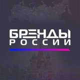 Бренды России