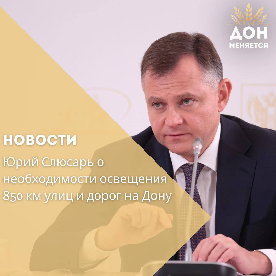 В Ростовской области предстоит осветить около 850 км улиц и дорог из которых только в Таганроге порядка 300 км Об этом сообщил глава региона Юрий Слюсарь отвечая на вопрос журналиста из Багаевского района на пресс конференции 28 августа По словам врио губернатора реализация такого масштабного проекта потребует значительных ресурсов Дополнительную сложность создаёт вопрос принадлежности опор освещения и находящегося на них имущества Для решения этих проблем предстоит наладить работу с Донэнерго и другими организациями владеющими объектами Освещение улиц это в первую очередь безопасность людей а также элементарный комфорт Ходить или ездить по тёмным улицам мягко говоря некомфортно К примеру в Каменском районе возле парка Лога дорога не только разбита но и совершенно не освещена При этом мы хотим привлекать туда больше гостей Как они должны ехать по тёмным дорогам с ямами Там же и местные жители ходят без тротуаров в темноте и по убитой дороге Это небезопасно особенно зимой когда движение остаётся интенсивным И таких примеров в области множество подчеркнул Юрий Слюсарь Отдельно глава региона отметил что вопрос освещения хутора Федулова в Багаевском районе будет решён уже в этом году На эти работы из резервного фонда областного бюджета выделено 27 млн рублей
