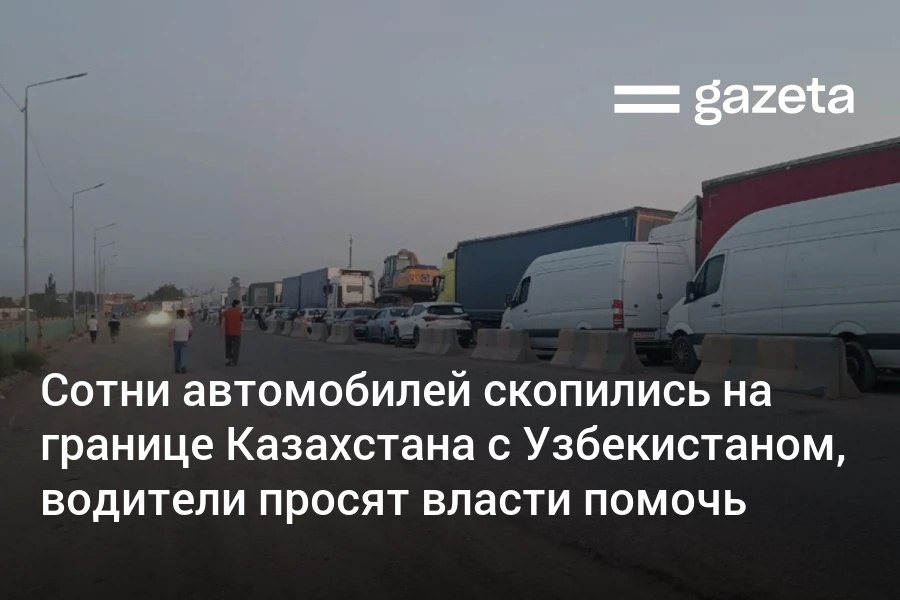 Сотни автомобилей скопились на границе Казахстана с Узбекистаном. Водители рассказывают, что находятся в очереди на проезд в Узбекистан более суток. Они просят власти принять меры для разрешения ситуации. Сообщается, что неизвестные люди на казахстанской стороне требуют деньги у водителей. Telegram Instagram YouTube