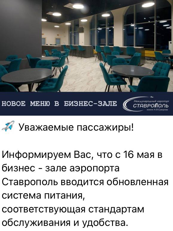 Аэропорт Ставрополя сообщил, что улучшил питание в бизнес-зале. В новом меню легкие блюда, свежие овощи и десерт в индивидуальных боксах. Из напитков вода, чай и кофе. Аэропорт надеется, что нововведение улучшит впечатление посетителей и сделает бизнес-зал более комфортным. В начале года пассажиры рассказали об аттракционе неслыханной жадности в аэропорту Ставрополя: в бизнес-зале на человека строго выдавали один сладкий орешек и кусочек сыра, сосиски резали на четвертинки. После огласки аэропорт признал жалобы на питание обоснованными. Пообещал обеспечить постоянный контроль качества услуг. Судя по публикациям в соцсетях, после с продовольствием стало получше. Посетителям дали свободный доступ к сосискам и сыру. Напомним, вход в бизнес-зал аэропорта Ставрополя стоит 3,8 тыс. руб. за человека. Для пассажиров бизнес-класса и держателей карт лояльности авиакомпаний бесплатно. ™ Пристегните ремни
