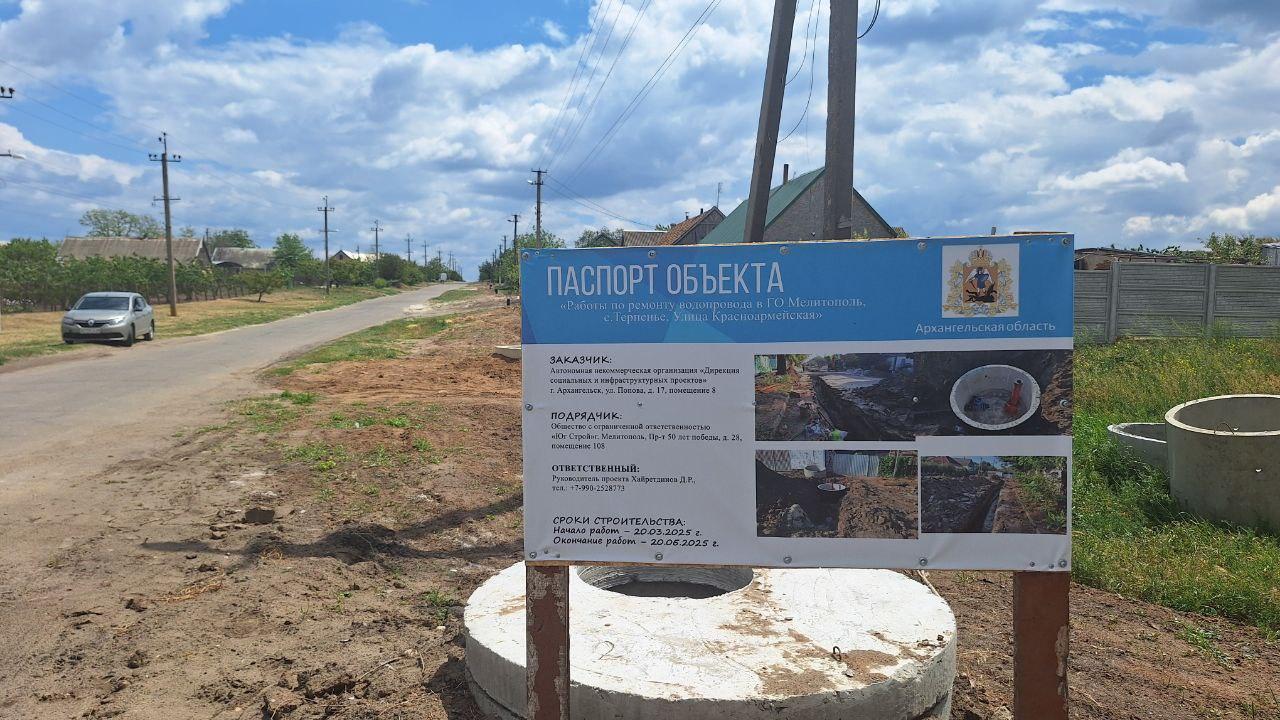 Продолжается капитальный ремонт участка водопроводной линии в селе Терпенье По улице Красноармейская заменили уже около 600м старой ржавой стальной трубы 50 диаметра. Вместо устаревших коммуникаций теперь лежат 110 трубы ПНД из полиэтилена низкого давления . Абоненты также переключены. Согласно плану, осталось обновить порядка 400 метров. Работы ведутся в рамках соглашения о сотрудничестве, заключенного между Мелитополем и Архангельской областью. Администрация городского округа Мелитополь Обратная связь