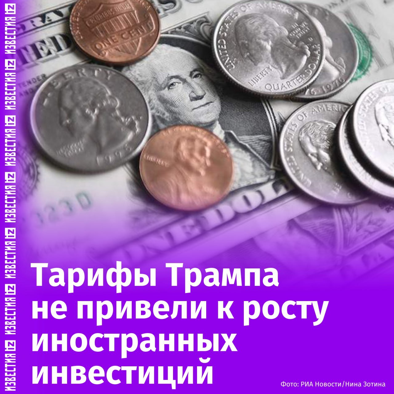Ставка не сыграла: тарифы Трампа не привели к ожидаемому всплеску иностранных инвестиций. Об этом пишет Politico. При этом авторы статьи говорят об обратном эффекте от введенных Трампом пошлин. "Неопределенность, вызванная то возобновляющимися, то прекращающимися торговыми войнами Трампа, удерживает многие иностранные компании от вливания денег в рынок США", — говорится в материале газеты. Один из собеседников Politico даже сравнил экономическую ситуацию в США с "вождением автомобиля в тумане". При этом многие компании повышают цены в ответ на ввод тарифов со стороны США, а предприятия по всей стране "обеспокоены глобальной торговой войной Белого дома". Отправить новость