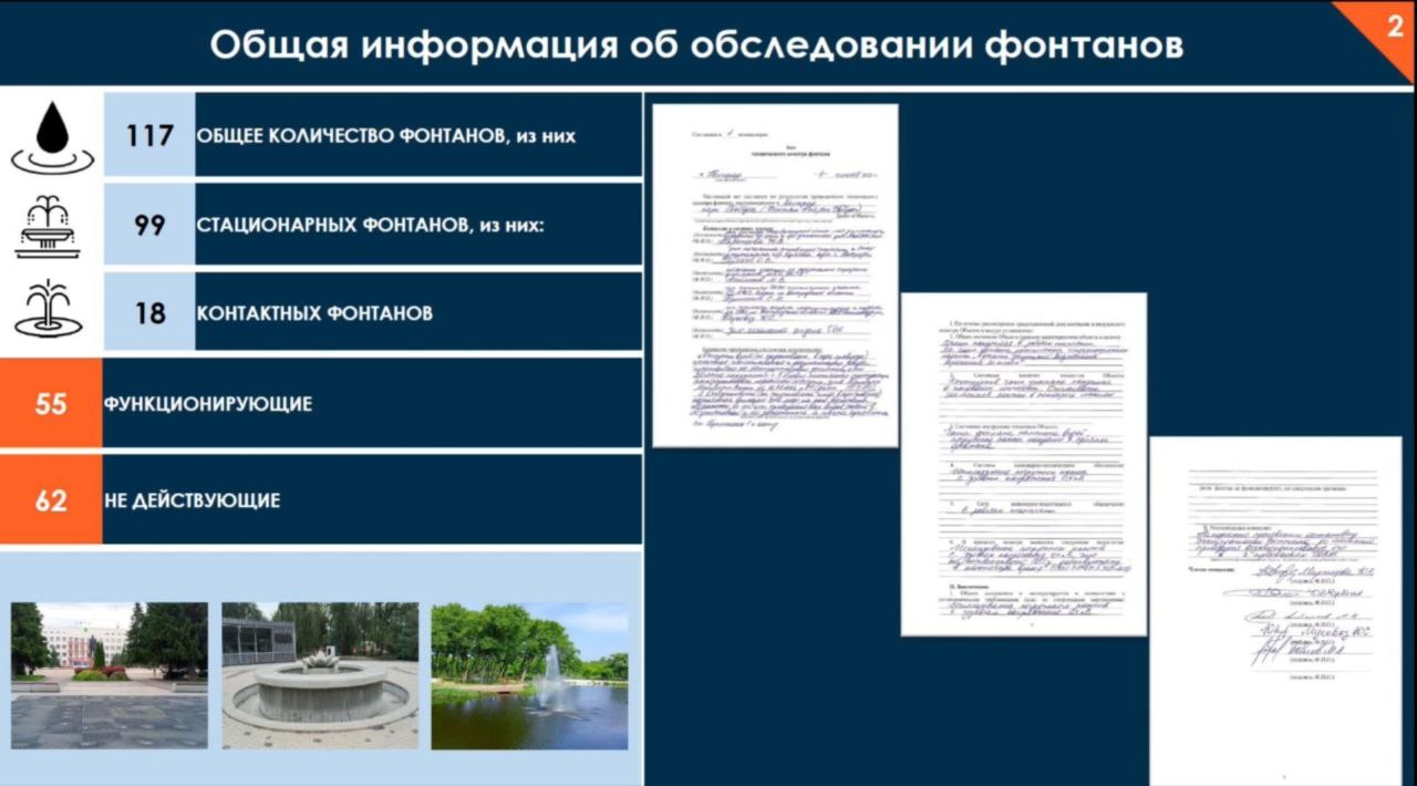 Масштабная проверка в регионе выявила, что из 117 фонтанов действуют 55, 28 из них – с замечаниями. Причём у 12 фонтанов – критические замечания, из-за которых работу устройств приостановили. Результаты контроля представили на заседании правительства области. В Белгороде опасность могли представлять фонтаны у музея-диорамы, в парке Победы, у кинотеатра «Русич», на улице Дзгоева, 2. В Старом Осколе функционирование фонтанов остановлено в сквере Лунный, в Шебекино – на Центральной площади, в Дубовом – в сквере у дворца культуры, в Борисовке – в санатории «Красиво», в Вейделевке – в Центральном парке, в Красном – на каскаде прудов, в Ракитном – на Центральной площади. «Нужно обеспечить безопасность людей. Исправить все нарушения в максимально короткий срок», – подчеркнул Вячеслав Гладков. Подписаться Прислать новость