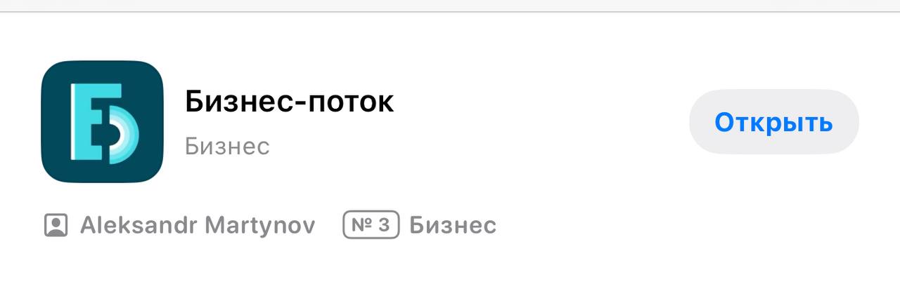 Если у вас рабочий расчетный счёт в Сбере, бегите скачивать новое приложение для айфона. СберБизнес сегодня прорвался в AppStore с приложением под названием «Бизнес-поток». Да, опять приходится маскироваться из-за санкций. По опыту, такие вещи в AppStore надолго не задерживаются, поэтому если актуально, скачивайте прямо сегодня. Старая версия приложения тоже пока работает. Но я всегда про запас скачиваю новую, когда она выходит.