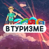 Аватар Телеграм канала: В Туризме | Медиа про путешествия