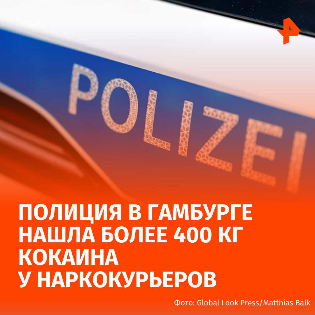 Более 400 кг кокаина изъяла немецкая полиция у двух наркокурьеров в порту Гамбурга сообщает портал Tagesschau Инцидент произошел 13 сентября Двое мужчин проникли в портовый терминал O Swaldkai и начали грузить в фургон спортивные сумки Сотрудники порта выяснили что допуска в эту зону у них нет и сразу же вызвали службу безопасности В грузовом отсеке фургона правоохранители нашли более 20 сумок с кокаином Водителя задержали до приезда полиции а его пассажир попытался скрыться Позже его всё же нашли он прятался под машиной на территории терминала Подписаться на РЕН ТВ МАХ Отправить новость