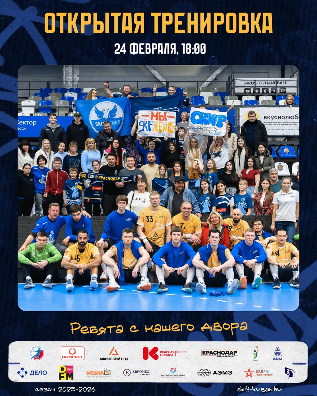 ОТКРЫТАЯ ТРЕНИРОВКА Приглашаем всех болельщиков на открытую тренировку гандбольного клуба СКИФ которая состоится 24 февраля с 18 00 до 20 00 Мероприятие пройдёт в Универсальном спортивном зале ул Железнодорожная 49 стр 3 территория стадиона Кубань До 18 и после 20 часов зал будет занят поэтому приезжать лучше строго к шести вечера но и не опаздывать До встречи   Подписаться на СКИФ