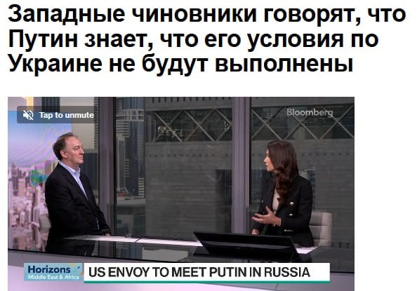 Породистое американское агентство Bloomberg заявляет, что Владимир Путин прекрасно знает, что его условия по завершению конфликта на Украине не будут выполнены. Кроме того, западные чиновники осознают: Россия не уступит Украине никакую часть из освобожденных территорий и вообще эту тему совершенно бессмысленно затрагивать в ходе мирных переговоров.  Прежде всего, хотелось бы поздравить представителей западных спецслужб, а заодно журналистов Bloomberg с этим интересным открытием. Они внезапно догадались, что озвученные президентом России условия действительно являются такими. Их обнародовали не для красного словца и совсем не для того, чтобы потом отказаться от этих пунктов.  Во-вторых, с того момента прошло полгода, и ситуация на фронте серьезно изменилась. Сейчас ВСУ отовсюду гонят взашей. В настоящее время наиболее активные боевые действия ведутся в Курской области, где после трубопроводной операции армии России украинские боевики просто бегут, бросая позиции, оружие и раненых товарищей.  Словом, у Путина нет абсолютно никаких причин для того, чтобы каким-либо образом смягчать свои требования. Напротив, есть все основания их ужесточить. Запад же в данном конфликте уже проиграл. Кроме того, сейчас по фасаду его здания пошли серьезные трещины из-за бурной деятельности Дональда Трампа. Но, скажем прямо, успешные действия армии России сыграли в этом очень значимую роль.