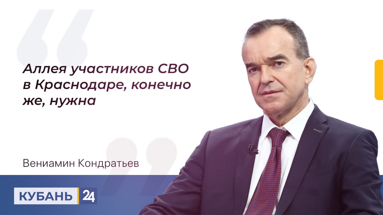 В Краснодаре появится аллея участников СВО.   Мобилизованный краснодарец обратился на «Прямую линию» и попросил организовать в городе аллею участников СВО.   Оказалось, мэрия уже работает над этим вопросом. Аллею сделают в парке 30-летия Победы.   Так, в 2025 году там установят памятный камень, куда можно будет прийти и возложить цветы. А уже в декабре здесь высадят серебристые клены.   Смотрите «Прямую линию» в эфире «Кубань 24», на сайте и в соцсетях  , а также на Rutube и YouTube.  Кубань 24