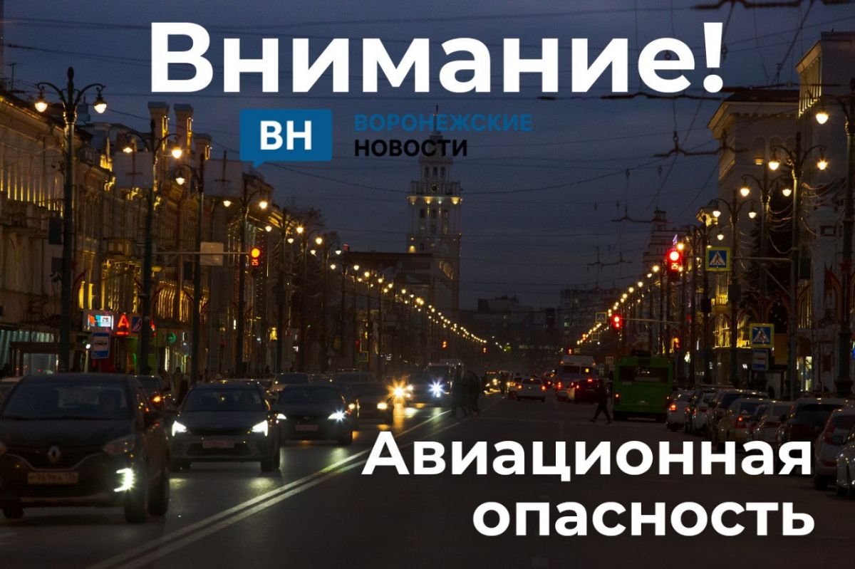 Авиационную опасность объявили в Воронежской области второй раз за день     В Воронежской области второй раз за день объявлена авиационная опасность. В квартире необходимо укрыться в помещениях без окон со сплошными стенами — коридоре, ванной или кладовой. Находясь на улице, следует зайти в ближайшее здание или укрытие.  ↗  Прислать новость   Подписаться