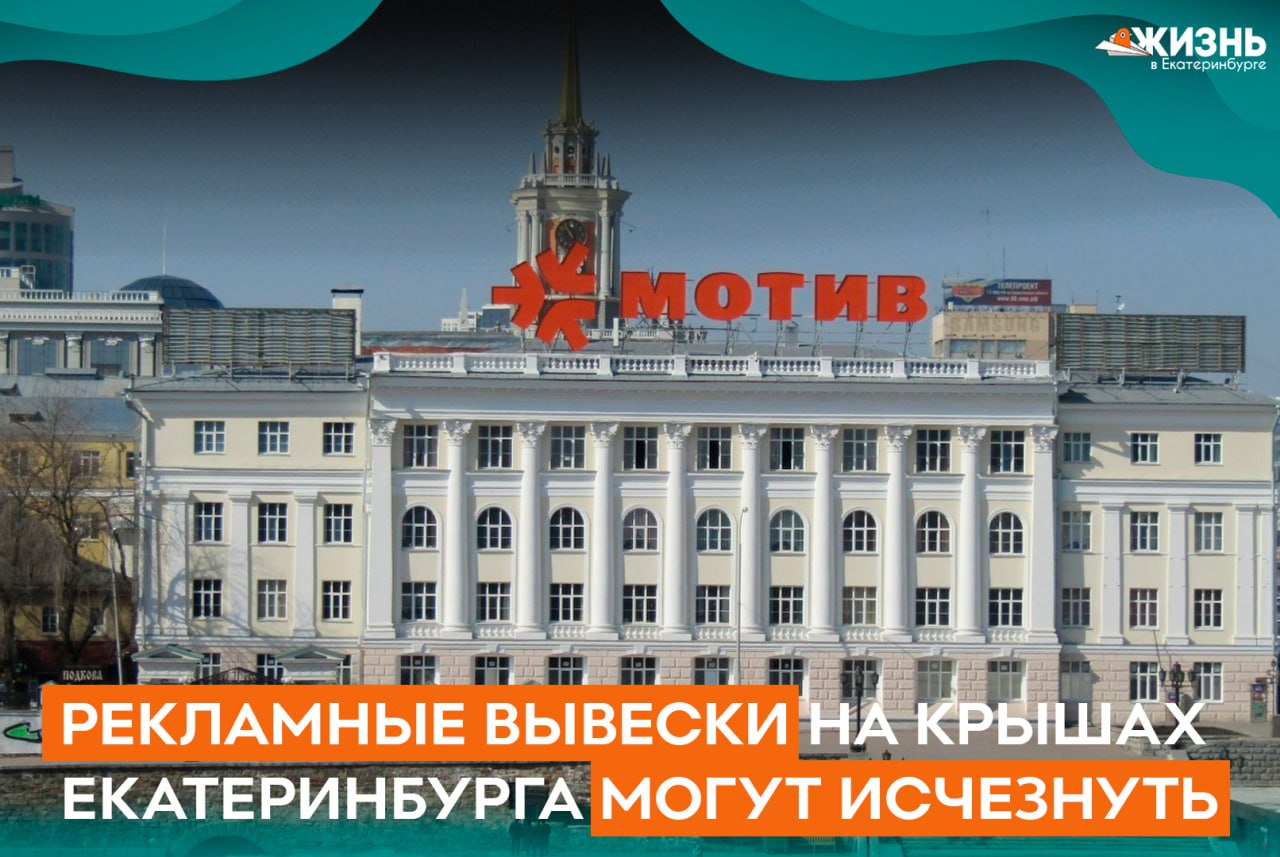 В Екатеринбурге могут запретить все рекламные вывески на крышах зданий С такой инициативой выступил Алексей Черноскутов заместитель директора городского Департамента архитектуры во время форума 100 TechnoBuild Под демонтаж попадут даже известные конструкции например Мотив на колледже имени Ползунова и Rolex на ТЦ Европа Также власти собираются строже регулировать медиафасады которые портят архитектурный облик города Если инициативу поддержат центр Екатеринбурга заметно изменится и вернёт исторические панорамы Подписаться на Жизнь в Екб   Канал в MAX